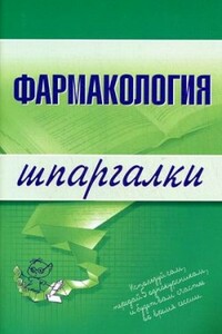 Фармакология