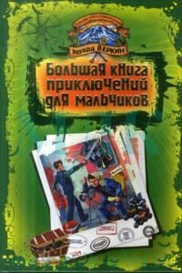 Большая книга приключений для мальчиков