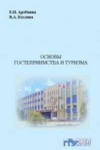 Основы гостеприимства и туризма