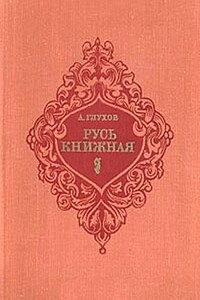 Русь книжная