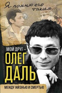 Мой друг — Олег Даль (Между жизнью и смертью)