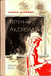 Война с аксиомой