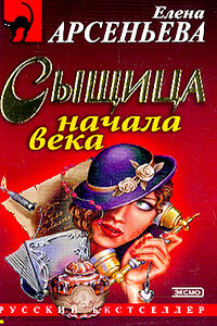 Сыщица начала века