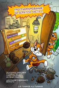 Программирование на Scratch 2. Часть 2