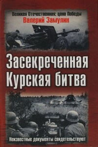 Засекреченная Курская битва. Неизвестные документы свидетельствуют