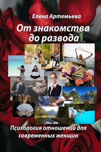 От знакомства до развода