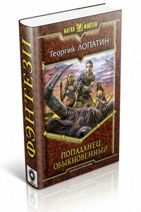 Попаданец обыкновенный