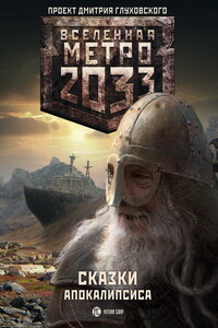 Метро 2033. Сказки Апокалипсиса
