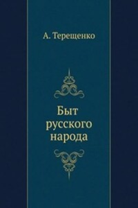 Быт русского народа. Часть 7. Святки