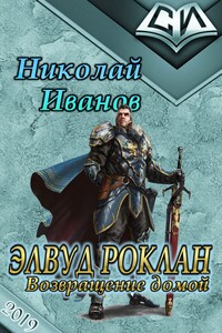 Элвуд Роклан. Возвращение домой