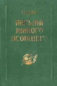 Письма живого усопшего