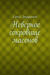 Неверное сокровище масонов