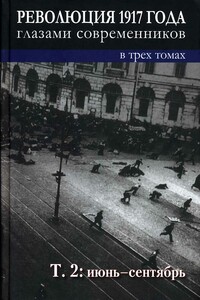 Революция 1917 года глазами современников. Том 2 (Июнь-сентябрь)