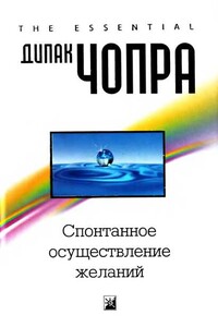 Спонтанное осуществление желаний: Как подчинить себе бесконечный потенциал Вселенной