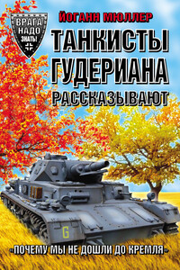 Танкисты Гудериана рассказывают. «Почему мы не дошли до Кремля»