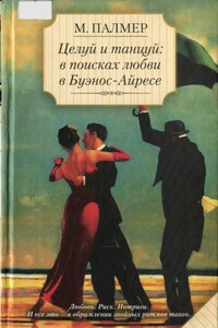 Целуй и танцуй: в поисках любви в Буэнос-Айресе