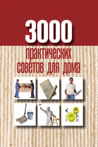 3000 практических советов для дома