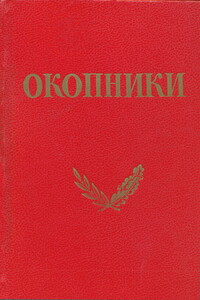 Окопники