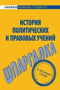 История правовых и политических учений. Шпаргалка