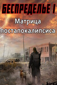 Матрица постапокалипсиса