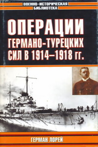 Операции германо-турецких сил в 1914—1918 гг.