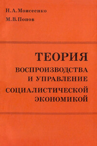 Теория воспроизводства и управление социалистической экономикой