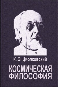 Космическая философия