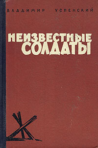 Неизвестные солдаты. Кн. 1, 2