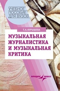 Музыкальная журналистика и музыкальная критика