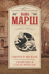 Смерть в экстазе. Убийство в стиле винтаж