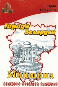 Города Беларуси в некоторых интересных исторических сведениях. Минщина