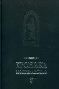 Лев Марсиканский, Петр Дьякон. Хроника Монтекассино. В 4 книгах