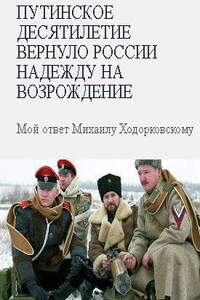 Путинское десятилетие вернуло России надежду на возрождение