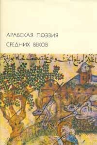 Арабская поэзия средних веков