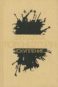 Искупление