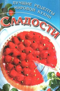 Сладости. Лучшие рецепты мировой кухни