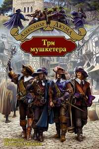 Три мушкетёра
