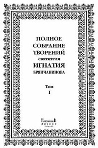 Полное собрание творений. Том 1