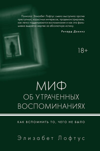 Миф об утраченных воспоминаниях