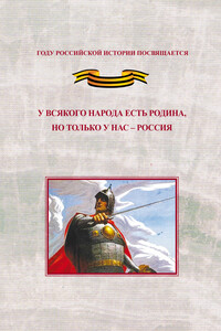 У всякого народа есть родина, но только у нас – Россия