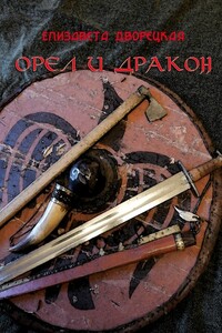 Орел и Дракон