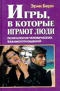 Игры, в которые играют люди (книга 1)