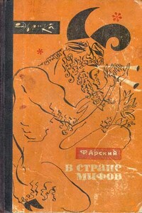 В стране мифов