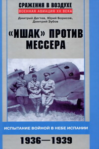 «Ишак» против мессера. Испытание войной в небе Испании, 1936–1939