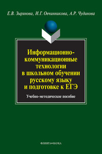 Информационно-коммуникационные технологии в школьном обучении русскому языку и подготовке к ЕГЭ