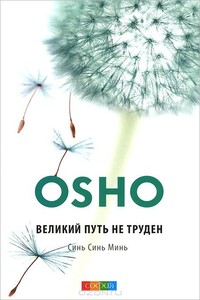 Великий путь не труден. Синь Синь Минь