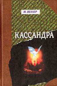 Кассандра