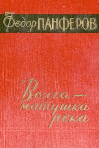 Волга-матушка река. Книга 1. Удар