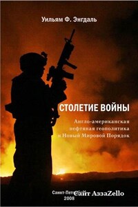 Столетие войны. (Англо-американская нефтяная политика и Новый Мировой Порядок)