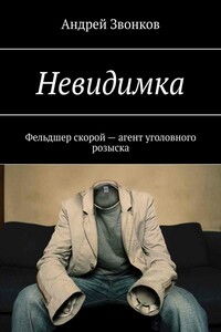 Невидимка. Фельдшер скорой – агент уголовного розыска